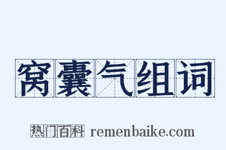 窝囊气组词是什么意思的图片